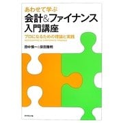 あわせて学ぶ会計&ファイナンス入門講座―プロになるための理論と実践 [単行本]