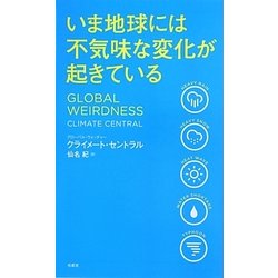 いま地球には不気味な変化が起きている [単行本]