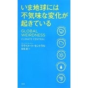 いま地球には不気味な変化が起きている [単行本]