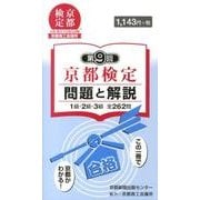 京都検定問題と解説 第9回 [単行本]