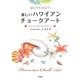 はじめてみよう!楽しいハワイアンチョークアート―オイルパステルで描くトロピカルなひととき [単行本]