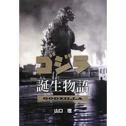 ゴジラ誕生物語(文研じゅべにーるノンフィクション) [全集叢書]