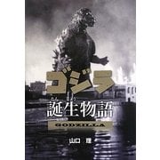 ゴジラ誕生物語(文研じゅべにーるノンフィクション) [全集叢書]