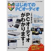 はじめてのPCオーディオ 決定版－音楽データをいい音で楽しむための最初の一歩（MOOK21） [ムックその他]