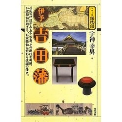 伊予吉田藩(シリーズ藩物語) [全集叢書]
