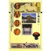 伊予吉田藩(シリーズ藩物語) [全集叢書]