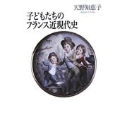 子どもたちのフランス近現代史 [単行本]