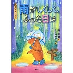 雨がしくしく、ふった日は―6月のおはなし(おはなし12か月) [単行本]