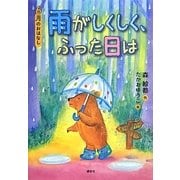 雨がしくしく、ふった日は―6月のおはなし(おはなし12か月) [単行本]