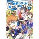 この世界がゲームだと俺だけが知っている〈1〉 [単行本]