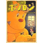 森の戦士ボノロン〈10〉友だちになれるかなの巻(ポラメルブックス) [絵本]