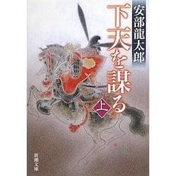 下天を謀る〈上〉(新潮文庫) [文庫]