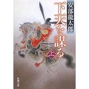 下天を謀る〈上〉(新潮文庫) [文庫]