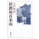 居酒屋百名山(新潮文庫) [文庫]