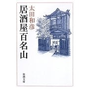 居酒屋百名山(新潮文庫) [文庫]