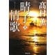 晴子情歌〈上〉(新潮文庫) [文庫]