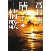 晴子情歌〈上〉(新潮文庫) [文庫]