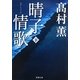 晴子情歌〈下〉(新潮文庫) [文庫]