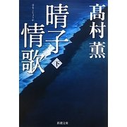 晴子情歌〈下〉(新潮文庫) [文庫]