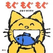 もぐもぐもぐ [絵本]