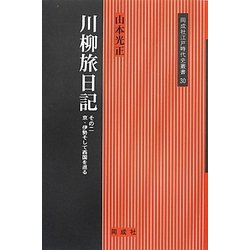 川柳旅日記〈その2〉京・伊勢そして西国を巡る(同成社江戸時代史叢書) [全集叢書]
