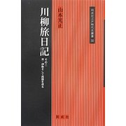 川柳旅日記〈その2〉京・伊勢そして西国を巡る(同成社江戸時代史叢書) [全集叢書]