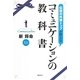 伝説の外資トップが教える―コミュニケーションの教科書 [単行本]