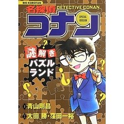 ヨドバシ Com 名探偵コナン 謎解きパズルランド ビッグ コロタン 図鑑 通販 全品無料配達