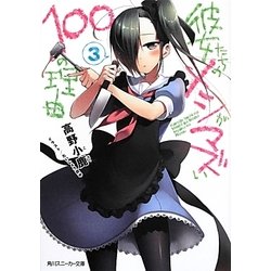 彼女たちのメシがマズい100の理由〈3〉(角川スニーカー文庫) [文庫]