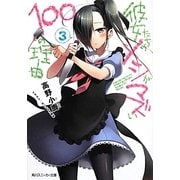 彼女たちのメシがマズい100の理由〈3〉(角川スニーカー文庫) [文庫]