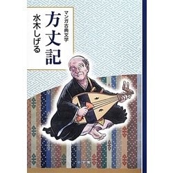 方丈記(マンガ古典文学) [全集叢書]