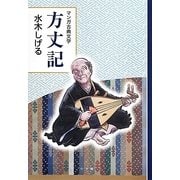 方丈記(マンガ古典文学) [全集叢書]