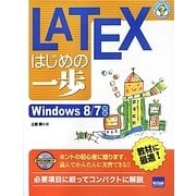LATEXはじめの一歩―Windows8/7対応(やさしいプログラミング) [単行本]