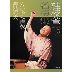 桂枝雀名演集〈第5巻〉くしゃみ講釈・鴻池の犬(小学館DVD BOOK)