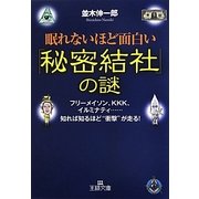 眠れないほど面白い「秘密結社」の謎(王様文庫) [文庫]