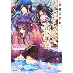 ひとひら恋せ、六花の夜―花神遊戯伝(角川ビーンズ文庫) [文庫]