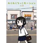 わくわくろっこモーション（１）(電撃コミックスＥＸ) [コミック]