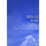 明日の空(創元推理文庫) [文庫]