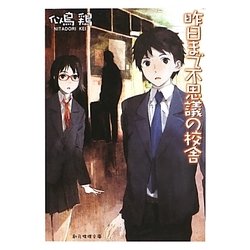 昨日まで不思議の校舎(創元推理文庫) [文庫]