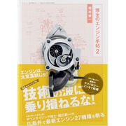 博士のエンジン手帖 2（モーターファン別冊 MFi叢書） [ムックその他]