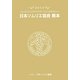日本ソムリエ協会教本―ソムリエ・ワインアドバイザー・ワインエキスパート〈2013〉 21版 [事典辞典]