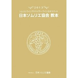 日本ソムリエ協会教本―ソムリエ・ワインアドバイザー・ワインエキスパート〈2013〉 21版 [事典辞典]