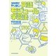 3か月でやり直し!英語モジュール学習法 [単行本]