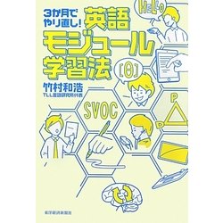 3か月でやり直し!英語モジュール学習法 [単行本]