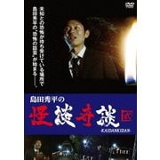島田秀平の怪談奇談 【弐】