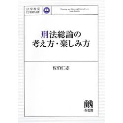 刑法総論の考え方・楽しみ方(法学教室LIBRARY) [単行本]