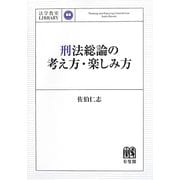 刑法総論の考え方・楽しみ方(法学教室LIBRARY) [単行本]