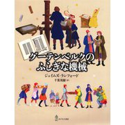 グーテンベルクのふしぎな機械 [絵本]