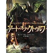 アート・オブ・クトゥルフ [単行本]