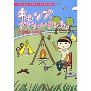 キャンプ、できちゃいました。―ひとりでも、女子でも、はじめてでも。 [単行本]